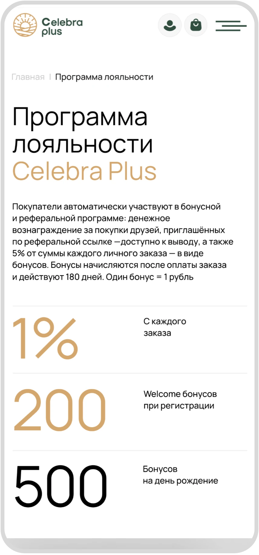 Мобильная версия сайта Celebra Plus: программа лояльности