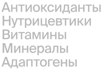 Антиоксиданты, нутрицевтики, витамины, минералы, адаптогены