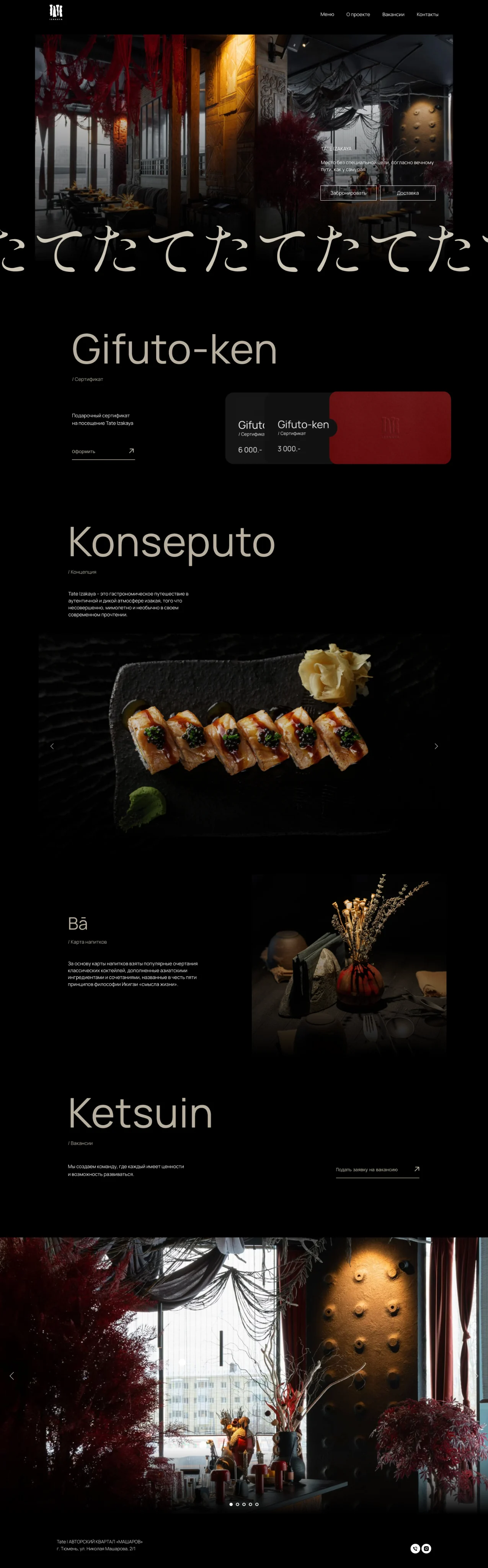 Сайт Tate Izakaya целиком: первый экран, сертификаты, концепция, карта напитков, вакансии
