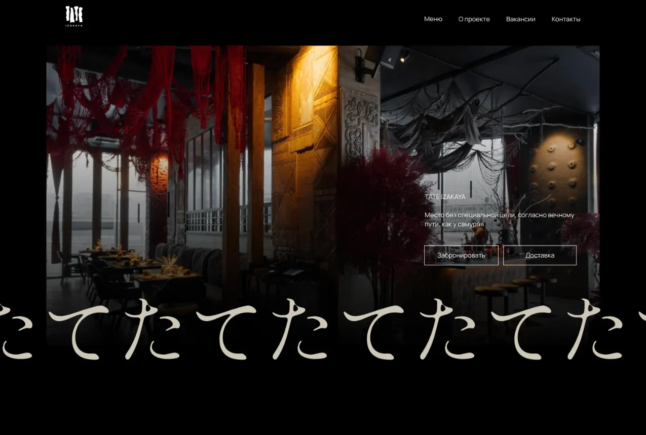 Сайт Tate Izakaya: главный экран